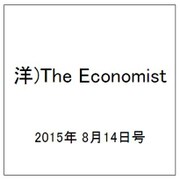 洋)The Economist 2015年 8/14号 [雑誌]