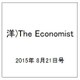 洋)The Economist 2015年 8/21号 [雑誌]