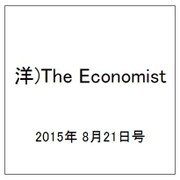 洋)The Economist 2015年 8/21号 [雑誌]