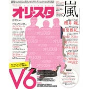 オリ☆スタ 2015年 8/10号 [雑誌]