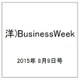 洋)BusinessWeek 2015年 8/9号 [雑誌]