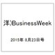 洋)BusinessWeek 2015年 8/23号 [雑誌]