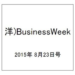 洋)BusinessWeek 2015年 8/23号 [雑誌]