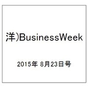 洋)BusinessWeek 2015年 8/23号 [雑誌]