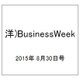 洋)BusinessWeek 2015年 8/30号 [雑誌]