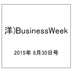 洋)BusinessWeek 2015年 8/30号 [雑誌]