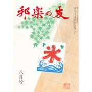 邦楽の友 2015年 08月号 [雑誌]