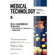 Medical Technology (メディカル テクノロジー) 2015年 08月号 [雑誌]