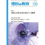 理科の教育 2015年 08月号 [雑誌]