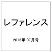 レファレンス 2015年 07月号 [雑誌]
