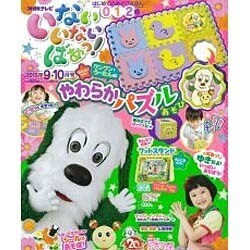 いないいないばぁっ ! 2015年 09月号 [雑誌]