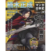 全国版 マンガ日本史 改訂版 2015年 8/23号 26 [雑誌]