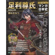 全国版 マンガ日本史 改訂版 2015年 8/30号 27 [雑誌]