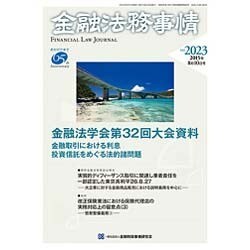 ヨドバシ.com - 金融法務事情 2015年 8/10号 No.2023 [雑誌] 通販 