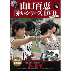 山口百恵 赤いシリーズ DVD 2015年 8/11号 [雑誌]