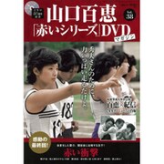 山口百恵 赤いシリーズ DVD 2015年 8/11号 [雑誌]