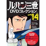 ルパン三世DVDコレクション 2015年 8/11号 [雑誌]