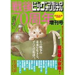 戦後70周年増刊号 2015年 8/30号 [雑誌]