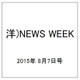 洋)NEWS WEEK 2015年 8/7号 [雑誌]