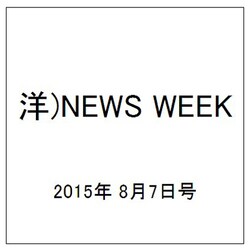 洋)NEWS WEEK 2015年 8/7号 [雑誌]