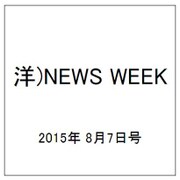 洋)NEWS WEEK 2015年 8/7号 [雑誌]