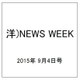 洋)NEWS WEEK 2015年 9/4号 [雑誌]