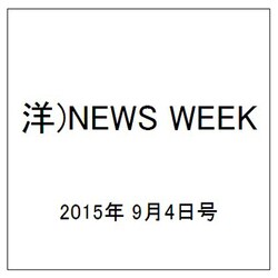 洋)NEWS WEEK 2015年 9/4号 [雑誌]