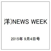 洋)NEWS WEEK 2015年 9/4号 [雑誌]