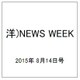 洋)NEWS WEEK 2015年 8/14号 [雑誌]