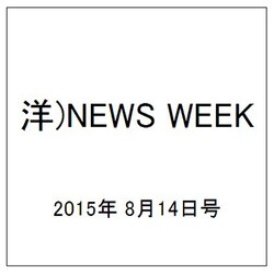 洋)NEWS WEEK 2015年 8/14号 [雑誌]