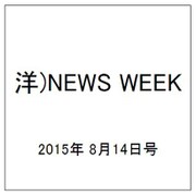 洋)NEWS WEEK 2015年 8/14号 [雑誌]