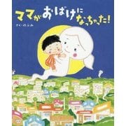 ママがおばけになっちゃった!(講談社の創作絵本) [絵本]