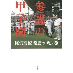 参謀の甲子園―横浜高校常勝の「虎ノ巻」 [単行本]