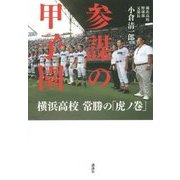 参謀の甲子園―横浜高校常勝の「虎ノ巻」 [単行本]
