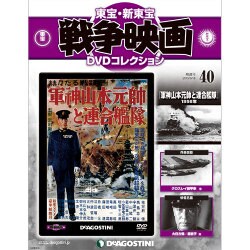 東宝・新東宝戦争映画DVDコレクション全国版(40) 2015年 8/18 号
