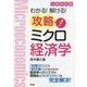公務員試験 攻略!ミクロ経済学―わかる!解ける! [単行本]