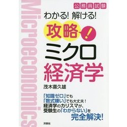 公務員試験 攻略!ミクロ経済学―わかる!解ける! [単行本]