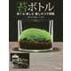「苔ボトル」―育てる 楽しむ 癒しのコケ図鑑 [単行本]