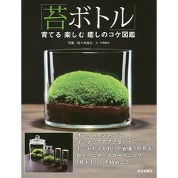 「苔ボトル」―育てる 楽しむ 癒しのコケ図鑑 [単行本]