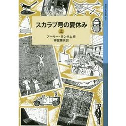 スカラブ号の夏休み〈上〉―ランサム・サーガ〈11〉(岩波少年文庫) [全集叢書]