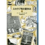 スカラブ号の夏休み〈上〉―ランサム・サーガ〈11〉(岩波少年文庫) [全集叢書]
