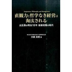 直観力と哲学なき経営は淘汰される－出生数は明治18年、後継者難の時代 [単行本]