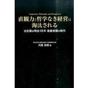 直観力と哲学なき経営は淘汰される－出生数は明治18年、後継者難の時代 [単行本]