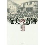 奄美の奇跡―「祖国復帰」若者たちの無血革命 [単行本]