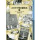スカラブ号の夏休み〈下〉―ランサム・サーガ〈11〉(岩波少年文庫) [全集叢書]