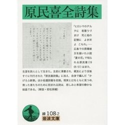 原民喜全詩集(岩波文庫) [文庫]