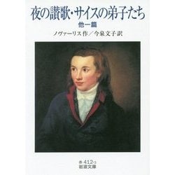 夜の讃歌・サイスの弟子たち 他一篇(岩波文庫) [文庫]