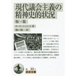 現代議会主義の精神史的状況 他一篇(岩波文庫) [文庫]