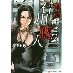 呪症骨董屋 石川鷹人(アルファポリス文庫) [文庫]