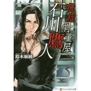 呪症骨董屋 石川鷹人(アルファポリス文庫) [文庫]